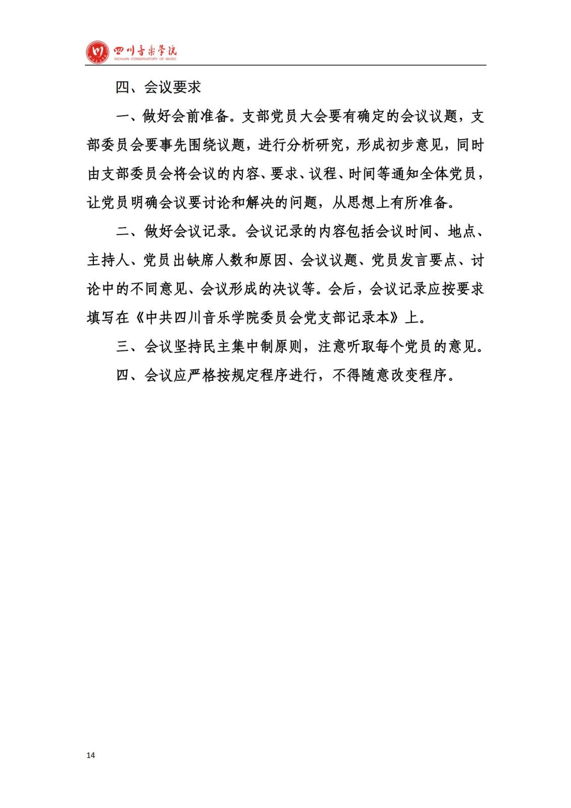 四川音乐学院学院办公室规章制度汇编_16.jpg