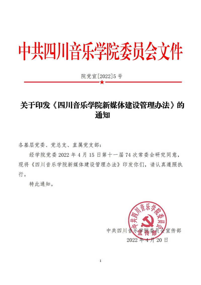 《四川音乐学院新媒体建设管理办法》_00.jpg