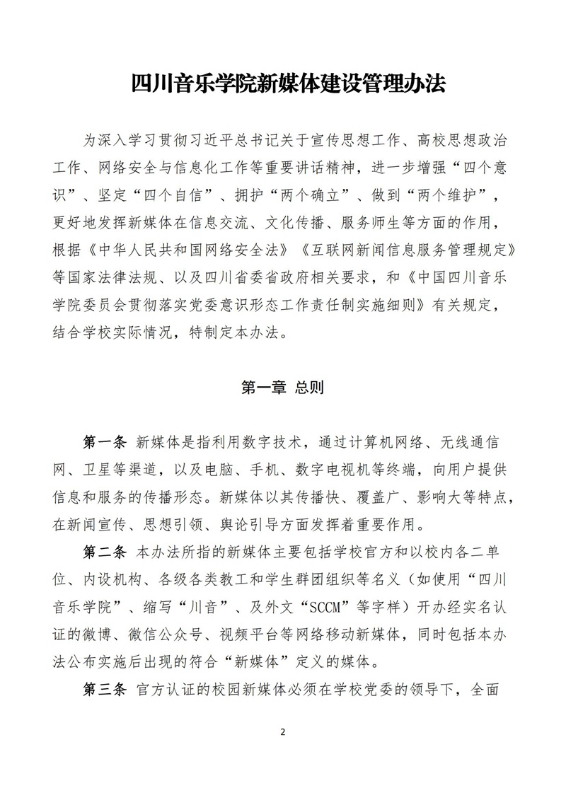 《四川音乐学院新媒体建设管理办法》_01.jpg