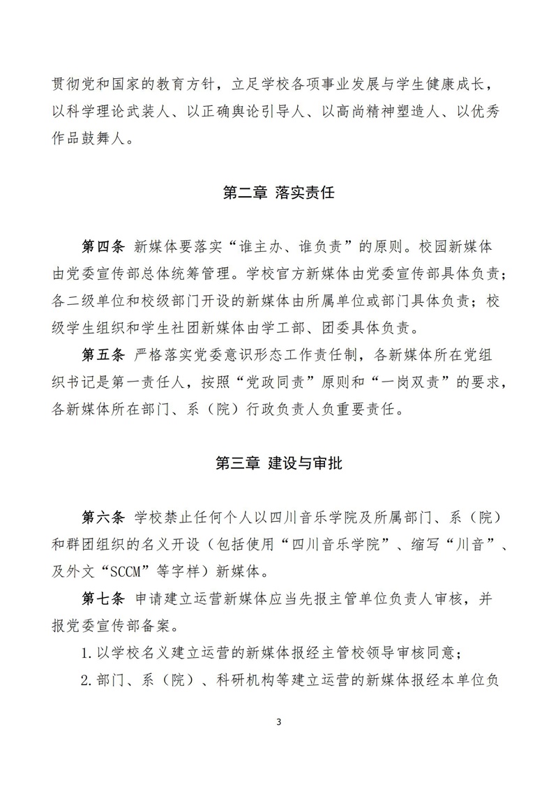 《四川音乐学院新媒体建设管理办法》_02.jpg