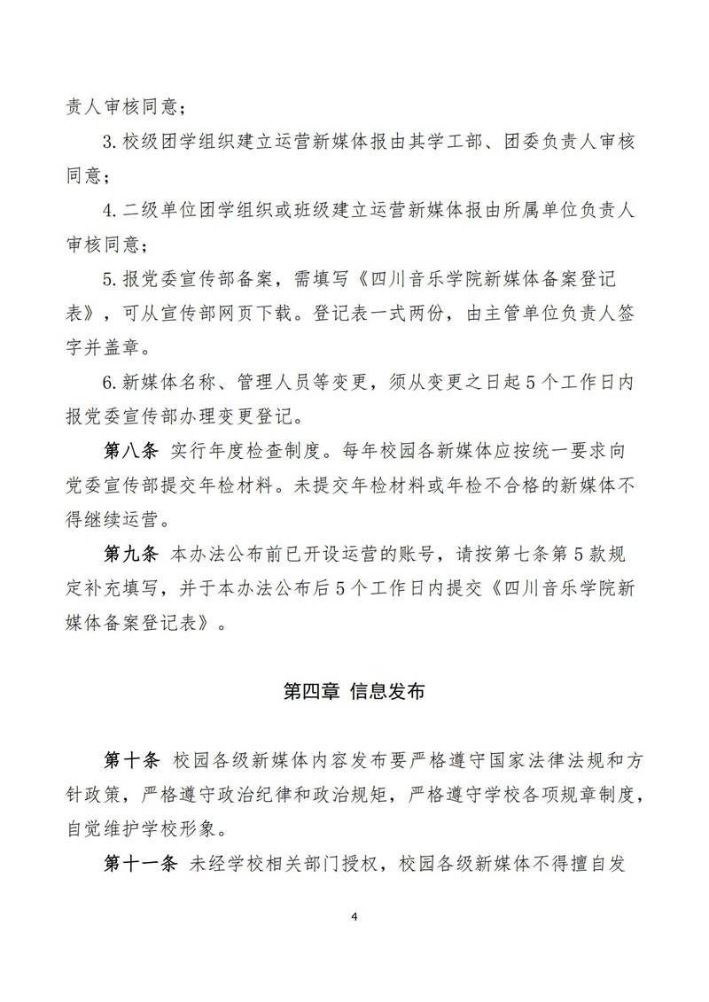 《四川音乐学院新媒体建设管理办法》_03.jpg