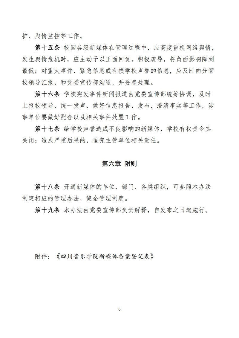 《四川音乐学院新媒体建设管理办法》_05.jpg