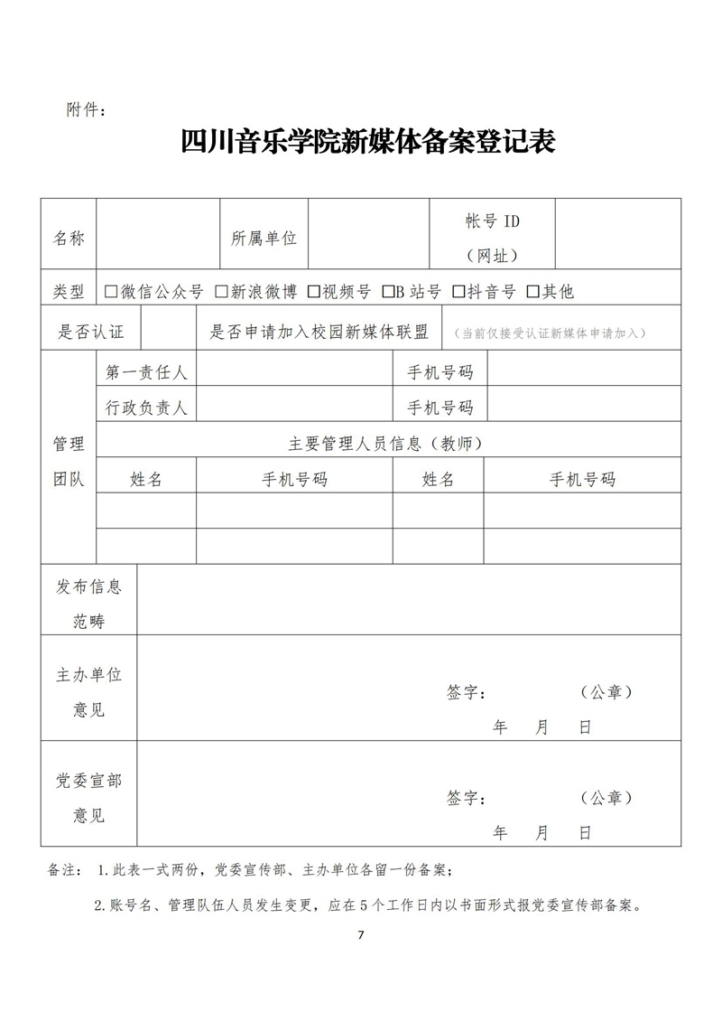 《四川音乐学院新媒体建设管理办法》_06.jpg