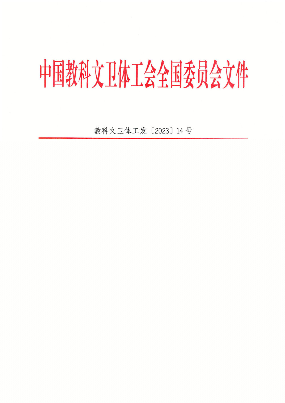 关于确定全国教科文卫体系统模范职工之家、模范职工小家的通知_00.jpg
