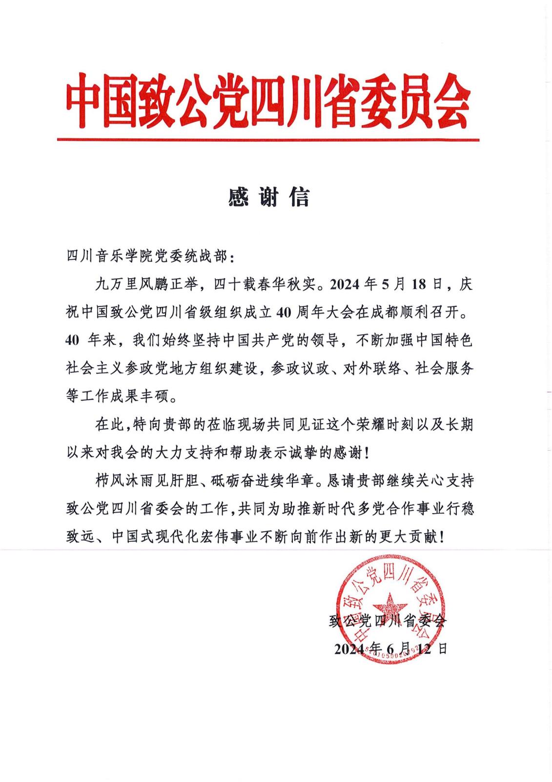 3四川音乐学院党委统战部 感谢信（致公党2024）_00.jpg