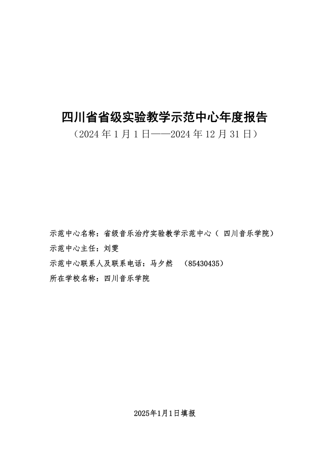1_1_2025.3.11 省级音乐治疗实验教学示范中心年度报告_00(1).png