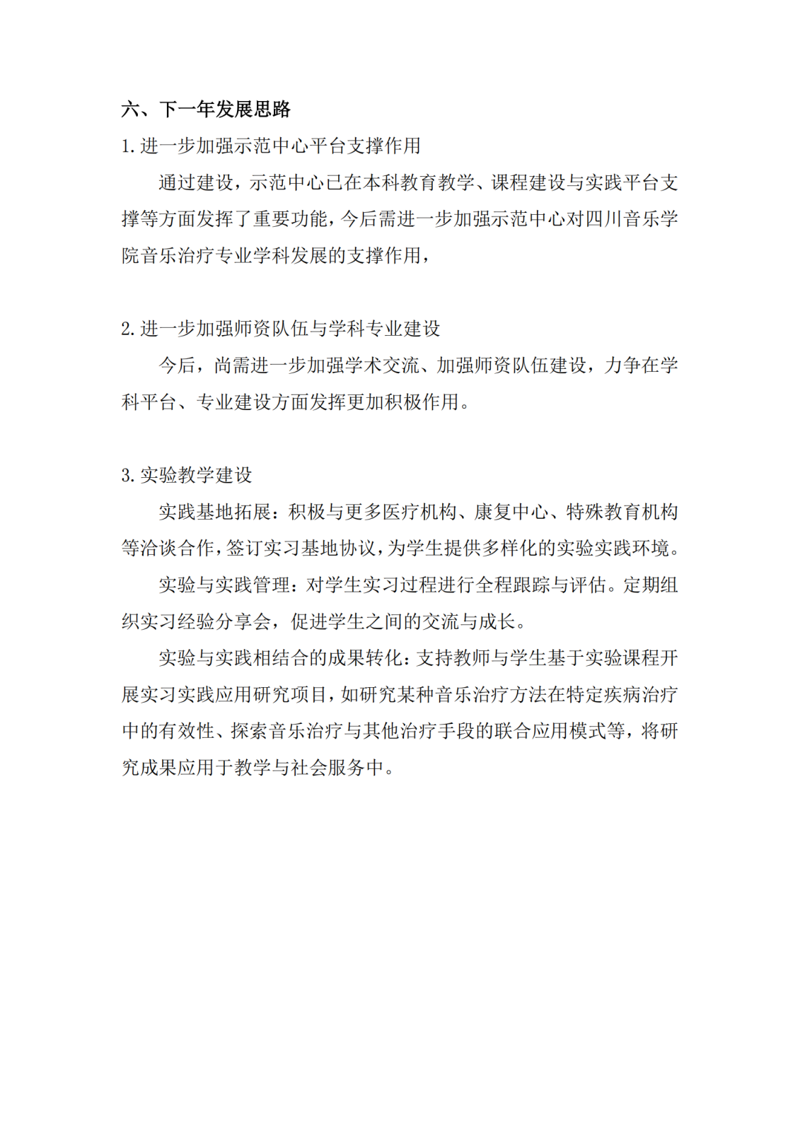 1_1_2025.3.11 省级音乐治疗实验教学示范中心年度报告_10.png
