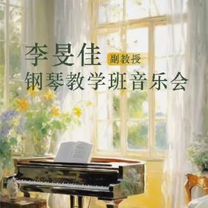 李旻佳钢琴教学班音乐会