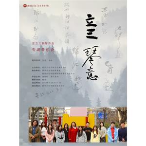 《立三琴意》汪立三钢琴作品音乐会