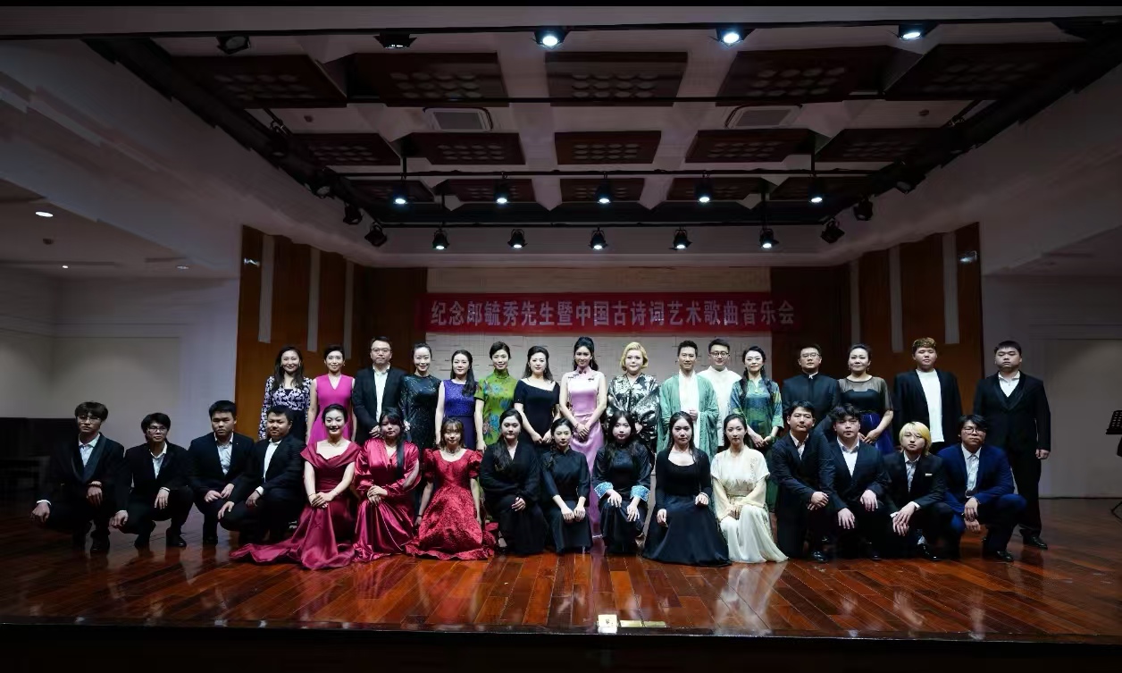 薪火相传，诗乐传承—— “纪念郎毓秀先生暨中国古诗词艺术歌曲”音乐会成功举办