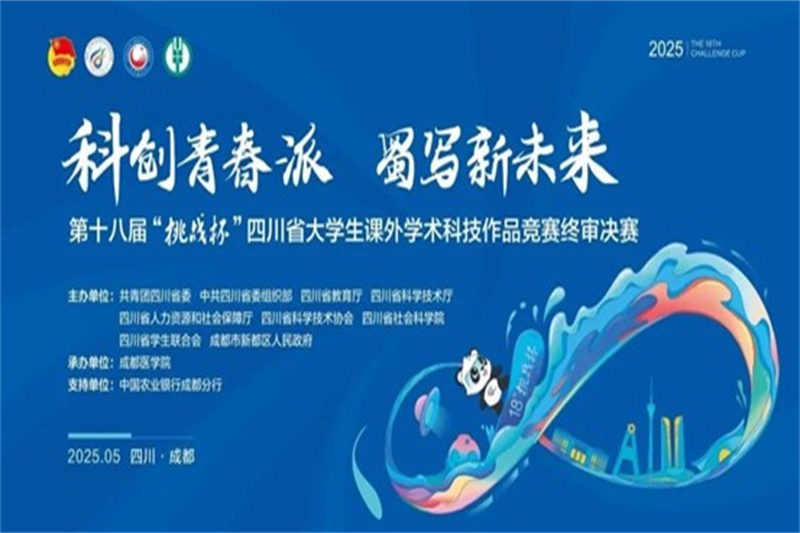 川音传媒学子在第十八届“挑战杯”四川省大学生 课外学术科技作品竞赛中斩获佳绩