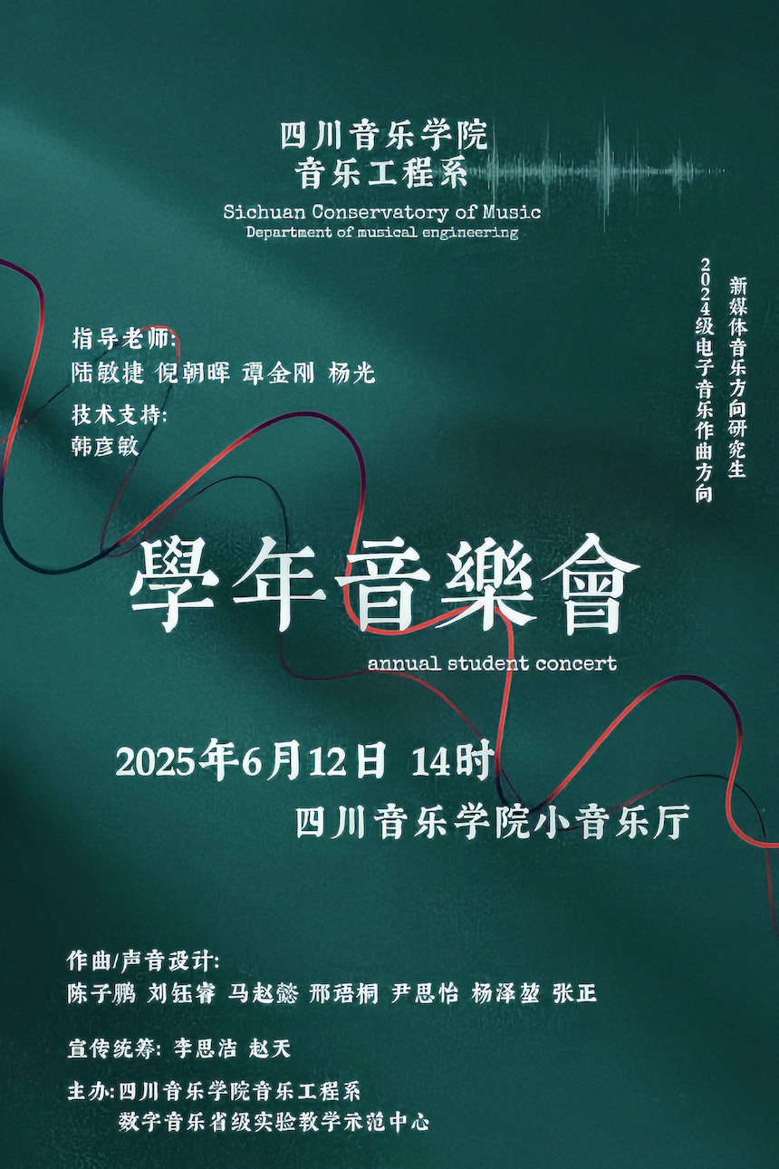 预告|四川音乐学院音乐工程系2024级电子音乐作曲、新媒体音乐 硕士研究生学年音乐会（二）