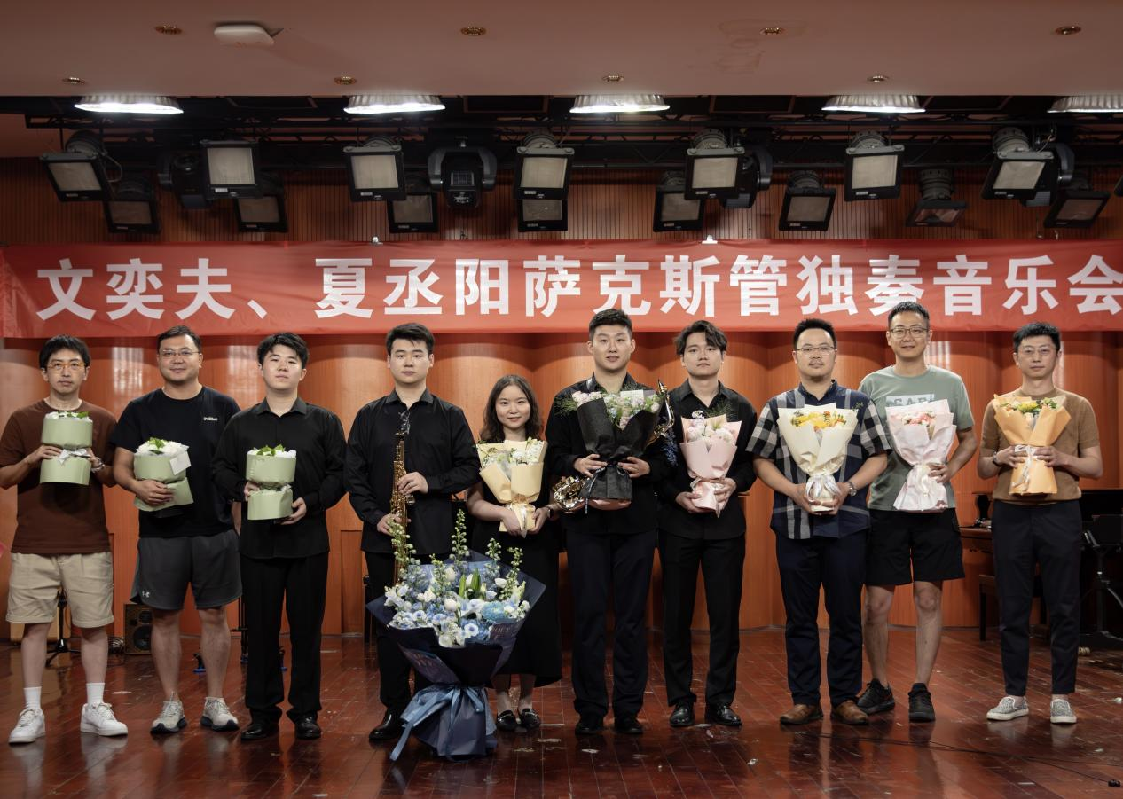 文奕夫、夏丞阳萨克斯管独奏音乐会成功举办