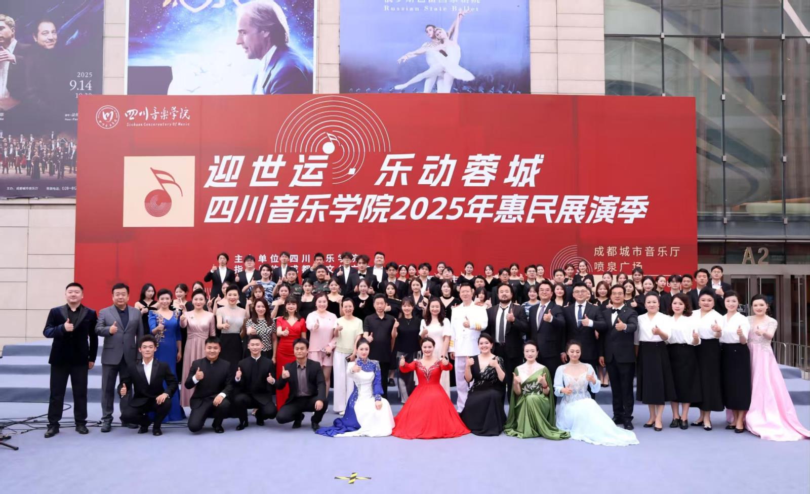 世运与音乐共鸣——“迎世运·乐动蓉城”四川音乐学院2025年惠民展演季声乐歌剧学院专场音乐会精彩呈现