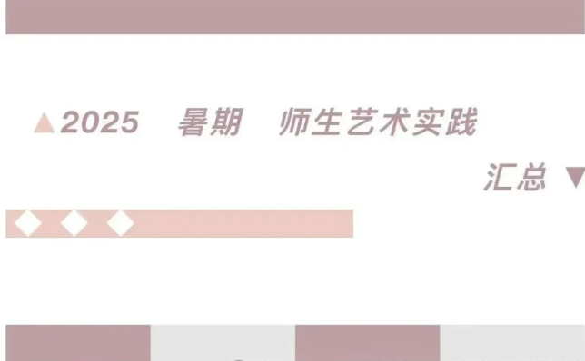 【艺术实践】2025暑期师生艺术实践汇总