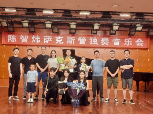 【音乐会】陈智炜萨克斯管独奏音乐会成功举办