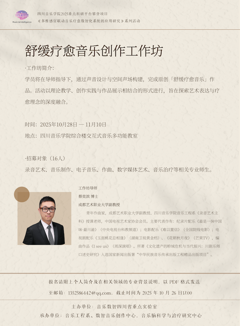 学术活动预告 | 舒缓疗愈音乐创作工作坊