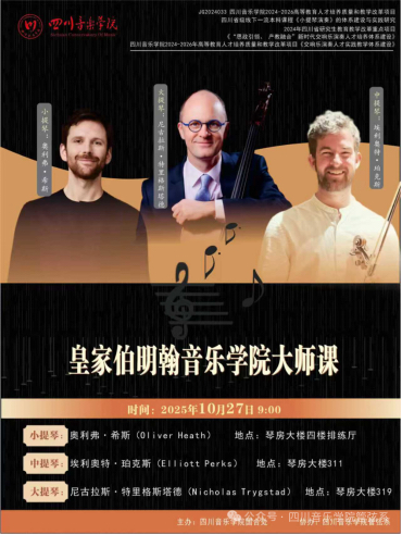 英国皇家伯明翰音乐学院弦乐大师课圆满举行