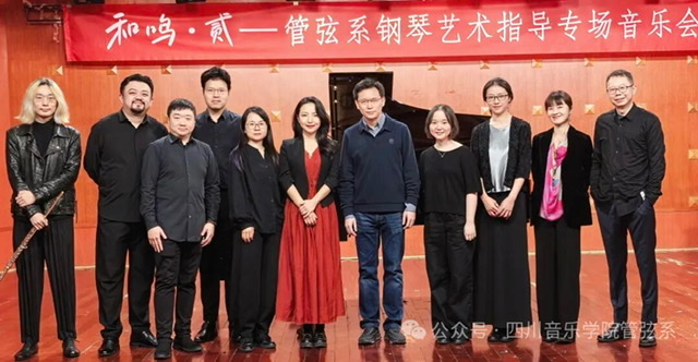 《琴瑟和鸣  共谱华章》——管弦系钢琴教研室专场音乐会圆满落幕