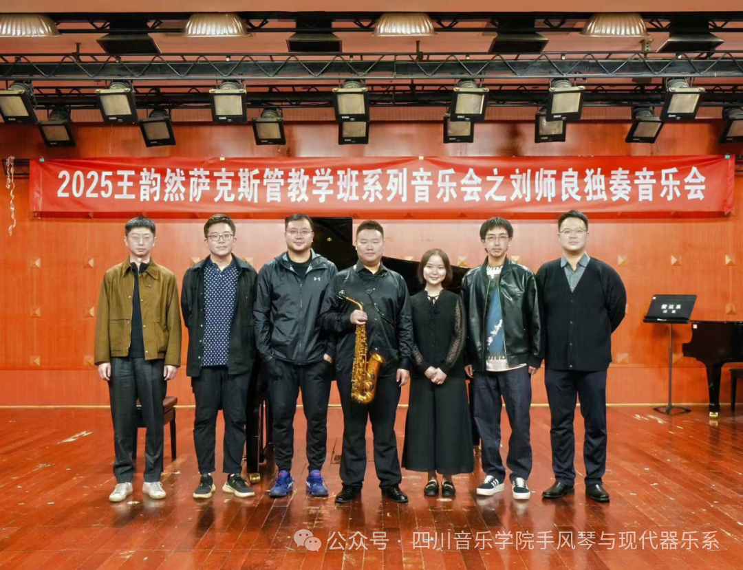 【音乐会】王韵然萨克斯管教学班系列音乐会之刘师良独奏音乐会成功举办