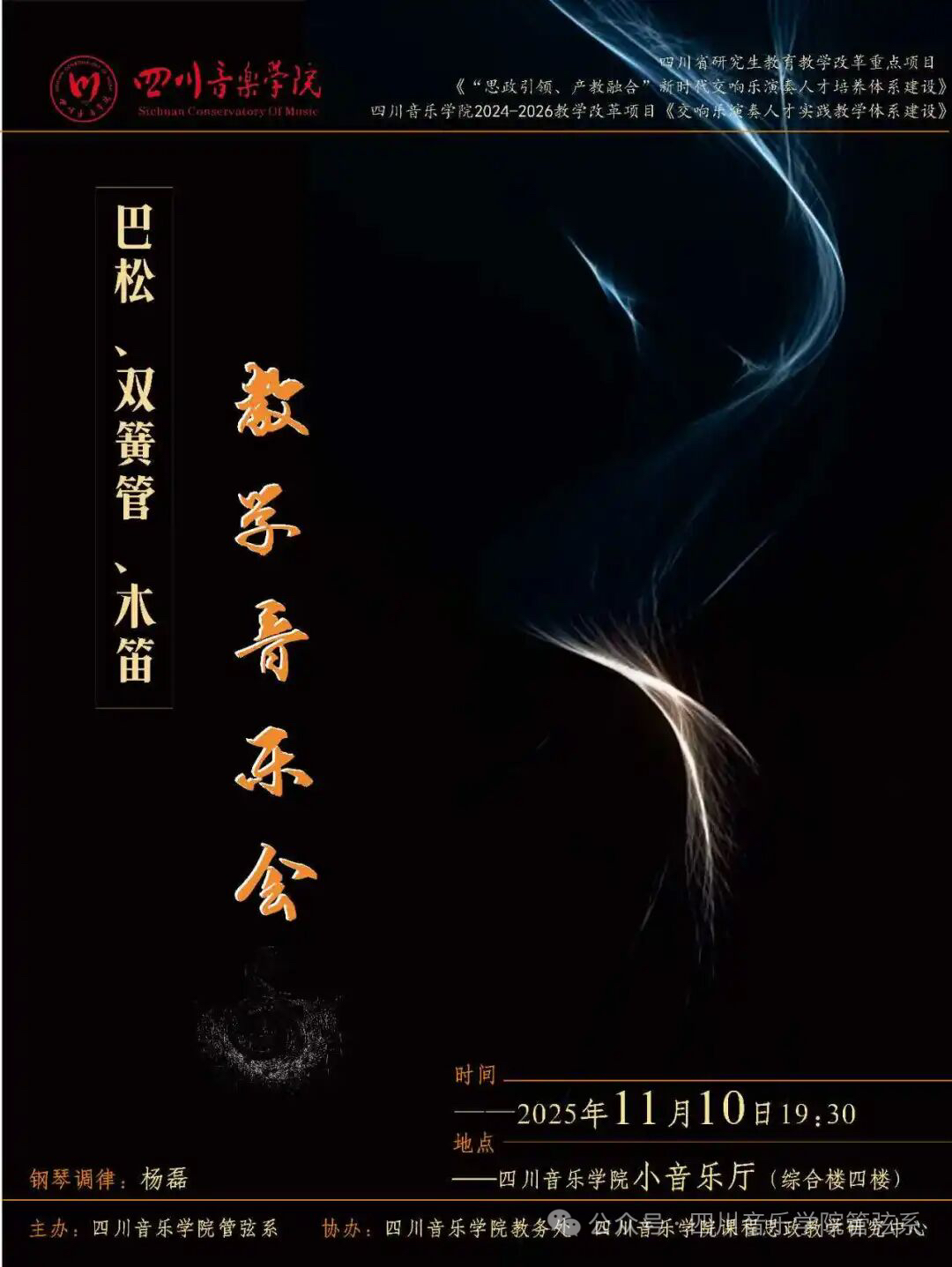 管弦系巴松、双簧管、木笛教学音乐会成功举办