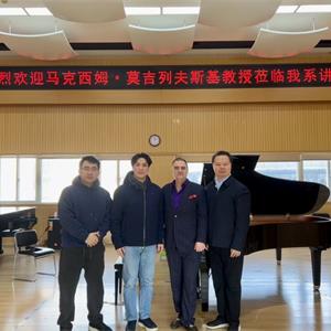 钢琴系举办马克西姆·莫吉列夫斯基教授专家课