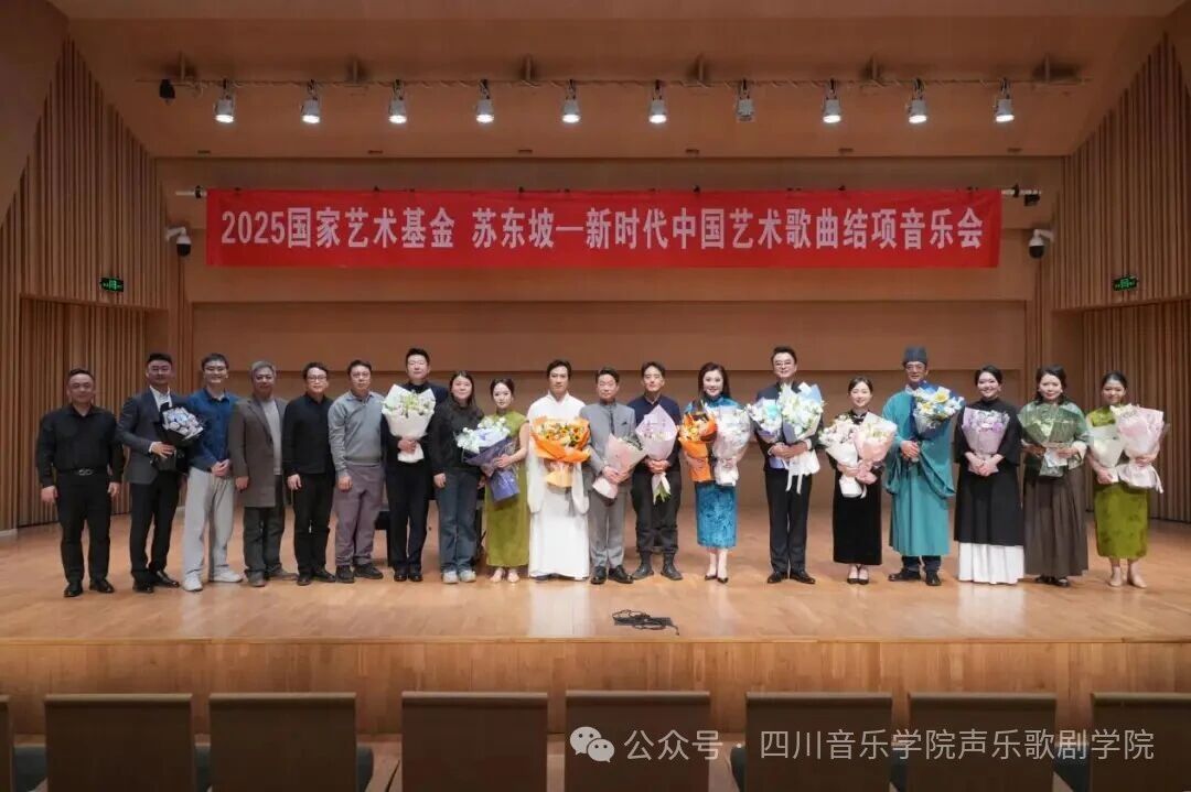 千年风雅再启声——2025国家艺术基金 《苏东坡—新时代中国艺术歌曲》结项音乐会成功举行
