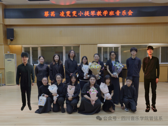 “琴韵绘声，教泽流芳”——蔡茜、凌雯雯小提琴教学班音乐会圆满举办