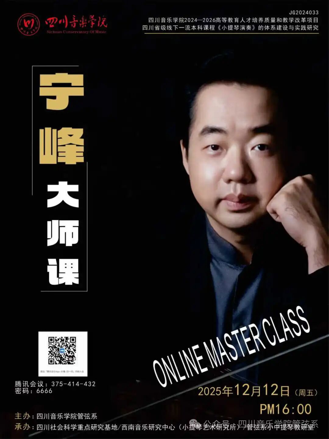 大师课｜著名小提琴演奏家、教育家宁峰教授小提琴网络大师课顺利举行