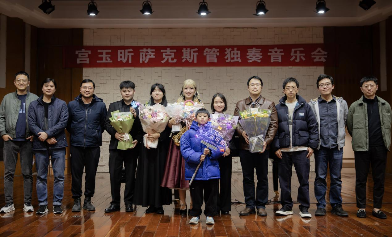 【音乐会】宫玉昕萨克斯管独奏音乐会成功举办
