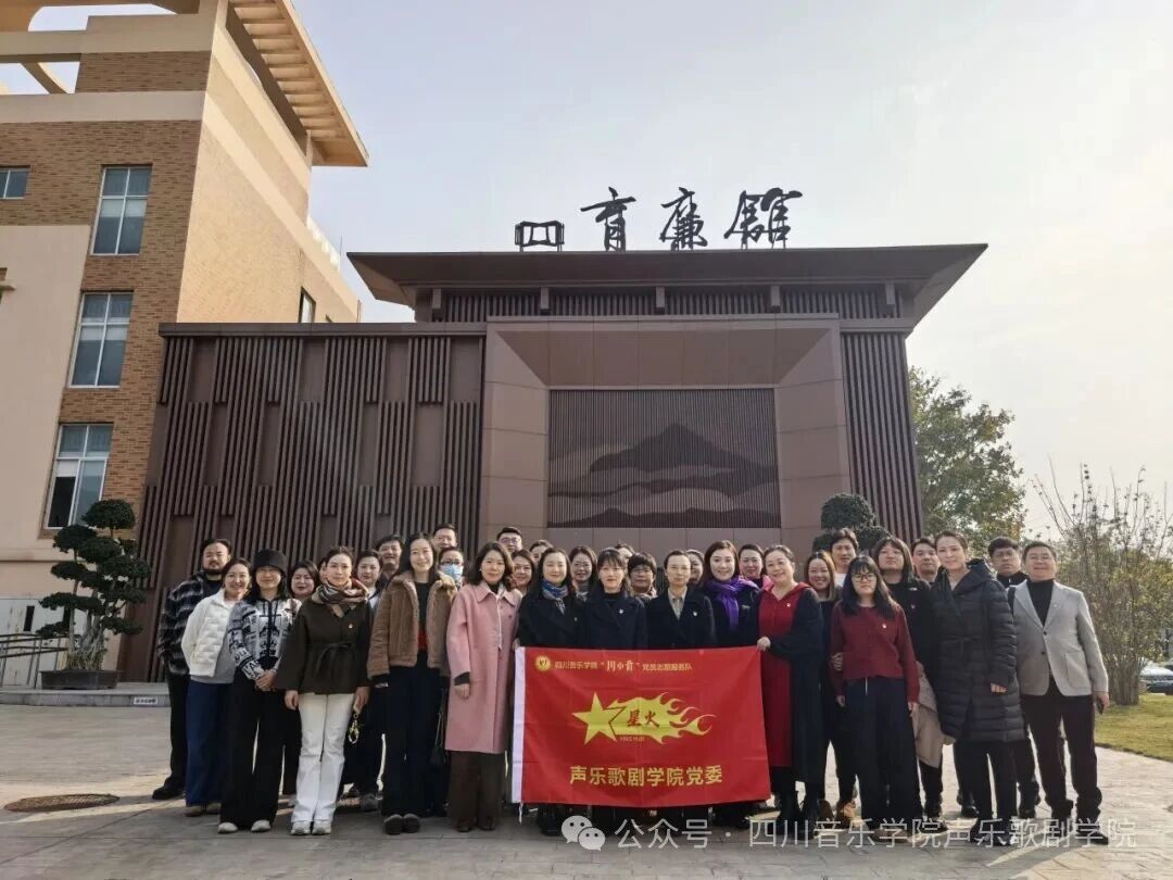 四川音乐学院声乐歌剧学院赴“育廉馆” 开展廉洁教育，筑牢立德树人之基