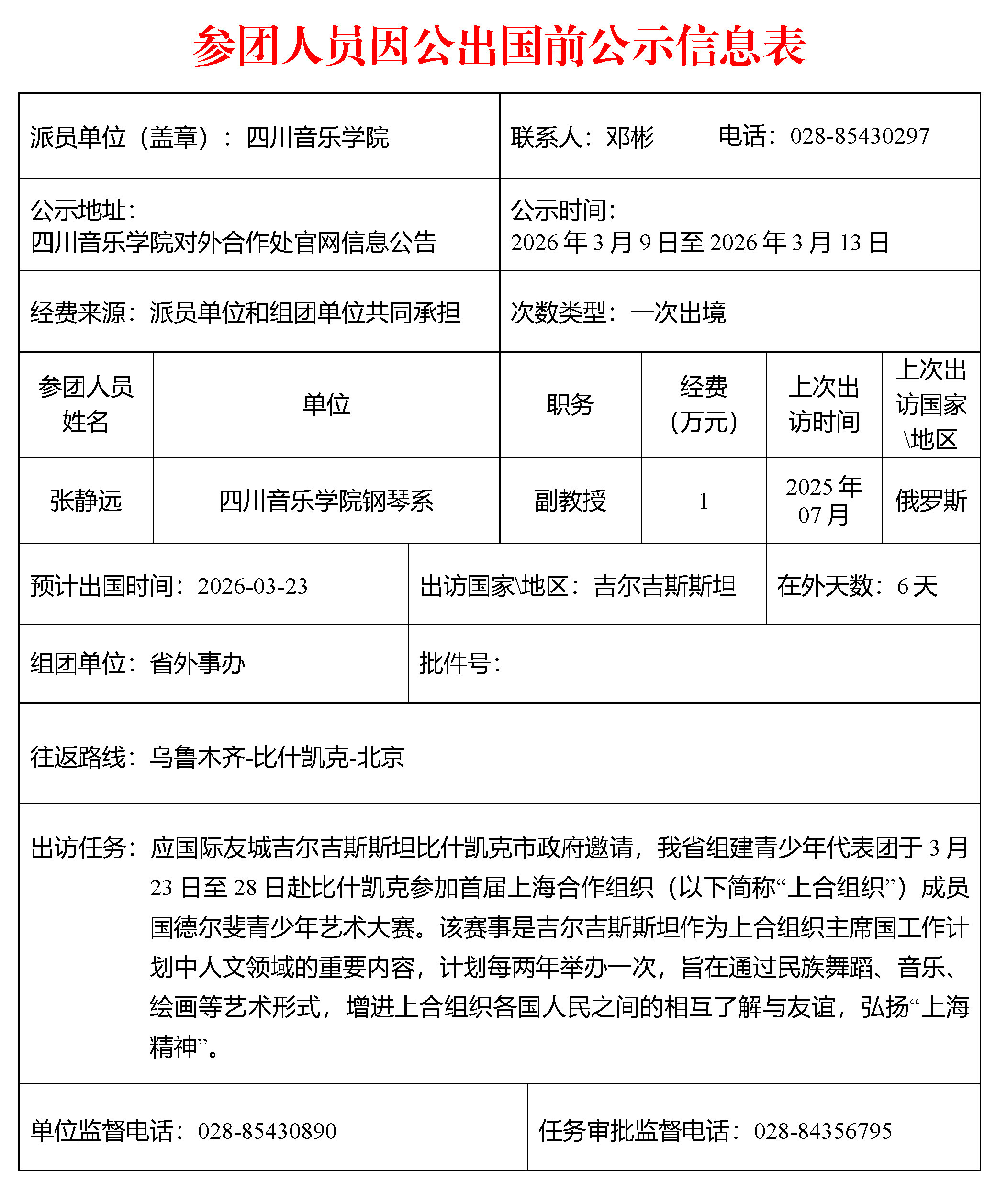 公示版-参团人员因公出国前公示信息表-张静远吉尔吉斯0310.jpg