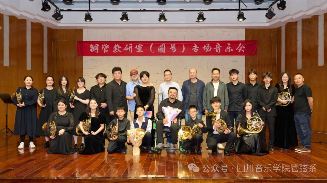 鎏金筑声•柔美传情——铜管教研室（圆号）专场音乐会圆满举办