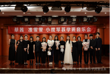 “弦音筑梦，乐动聂耳”—蔡茜、凌雯雯小提琴教学班音乐会圆满举办