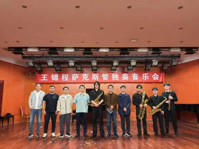 【音乐会】王锦程萨克斯管独奏音乐会成功举办