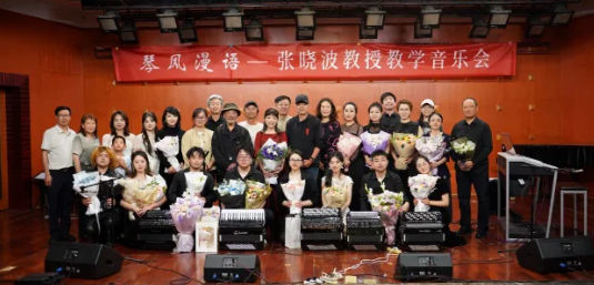 琴风漫语｜张晓波教授教学音乐会圆满落幕