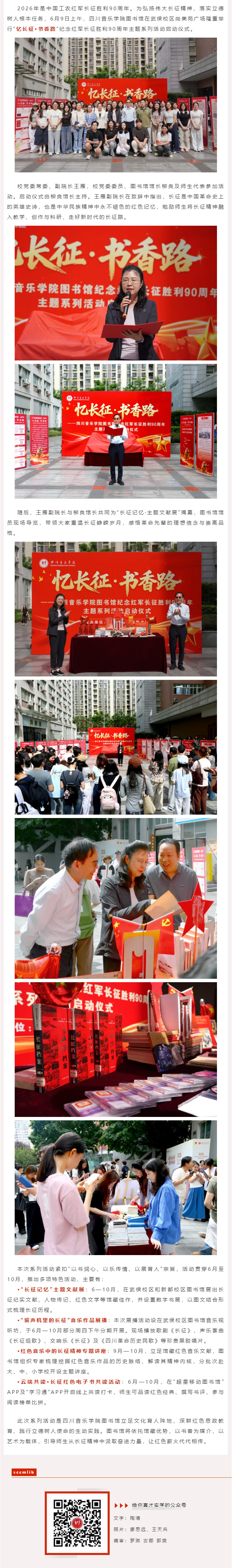 以书铭记征程，以艺礼赞初心&nbsp;_&nbsp;四川音乐学院图书馆推出“忆长征・书香路”纪念中国工农红军长征胜利90.jpg