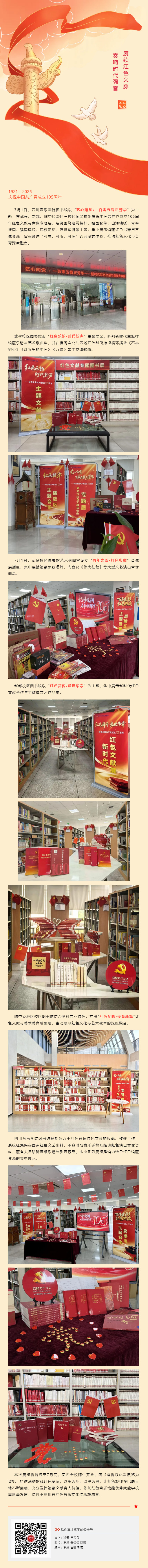 赓续红色文脉 奏响时代强音——四川音乐学院图书馆举办庆祝中国共产党成立105周年红色文献与音像专题展.jpg