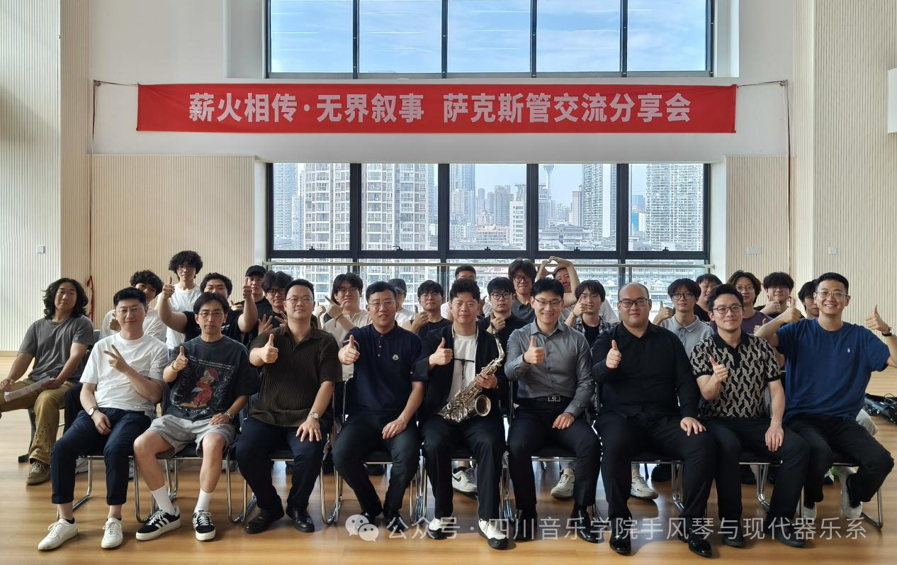 艺汇蓉城、无界叙事；薪火相传、乐奏华章——我系成功举办萨克斯管系列学术交流活动